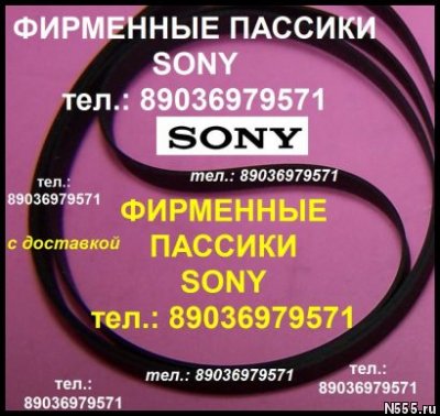 фирменный пассик для проигрывателя винила Sony