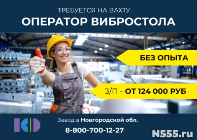 Формовщик/формовщица изделий на вибростоле (вахта)