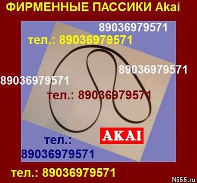 Новый пассик для Akai AP-A100 ремень пасик Akai AP